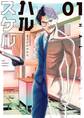 【期間限定 無料お試し版 閲覧期限2026年7月30日】ハルスケル 1