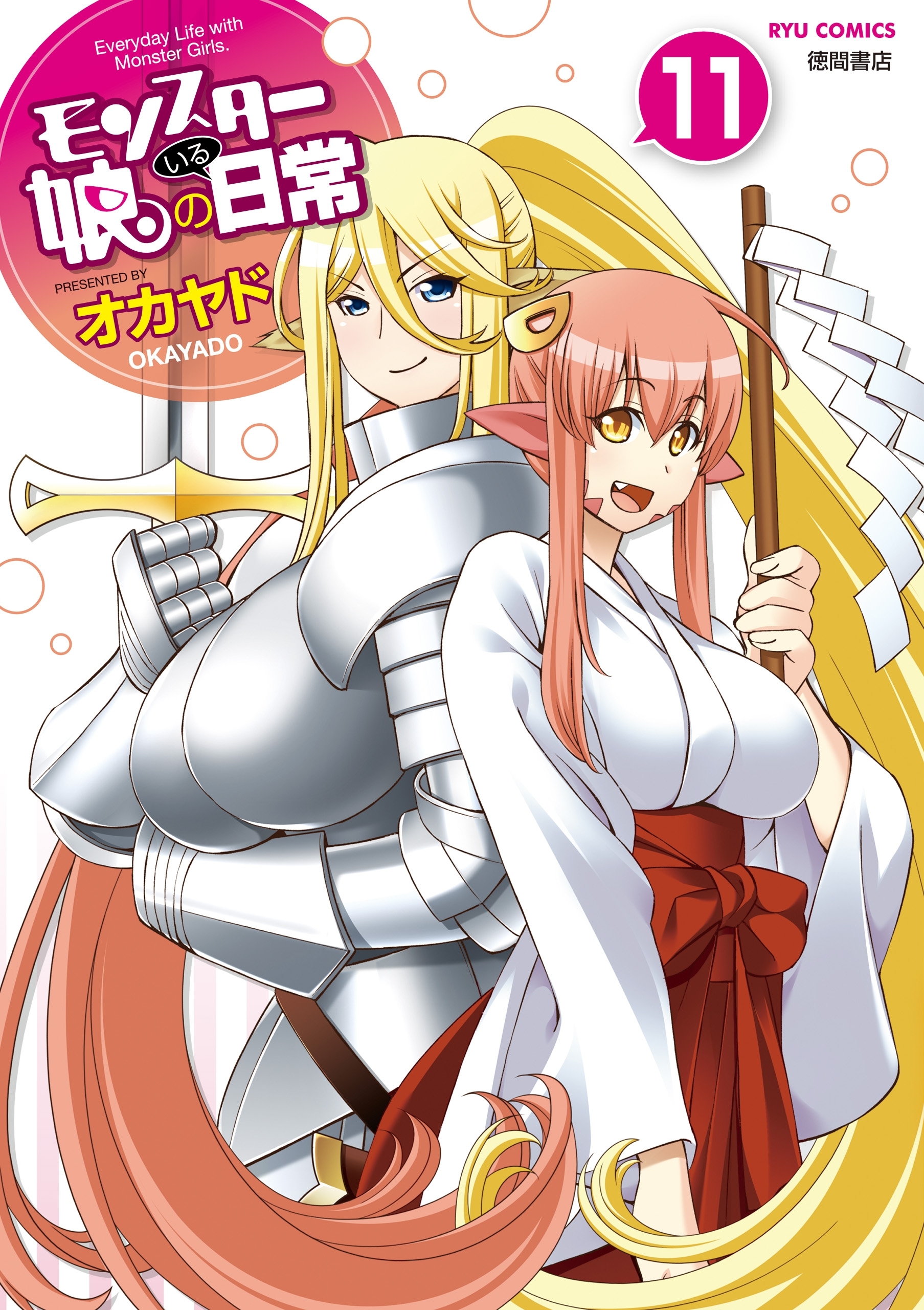 モンスター娘のいる日常（11）【電子限定特典ペーパー付き】