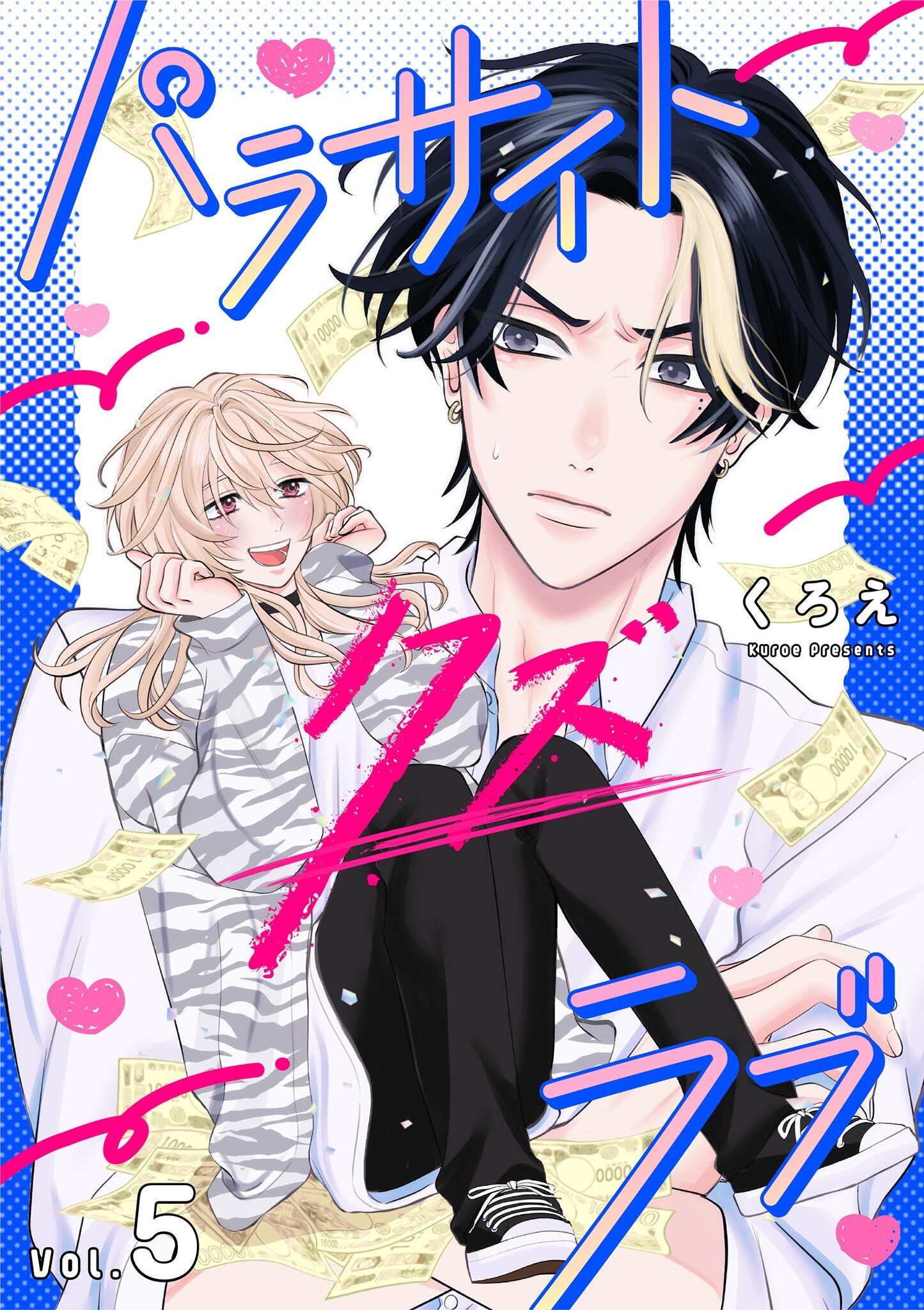 パラサイト・クズ・ラブ 5