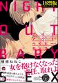 ナイトアウト・ベイビー・セックス【極】【電子限定かきおろし漫画付】