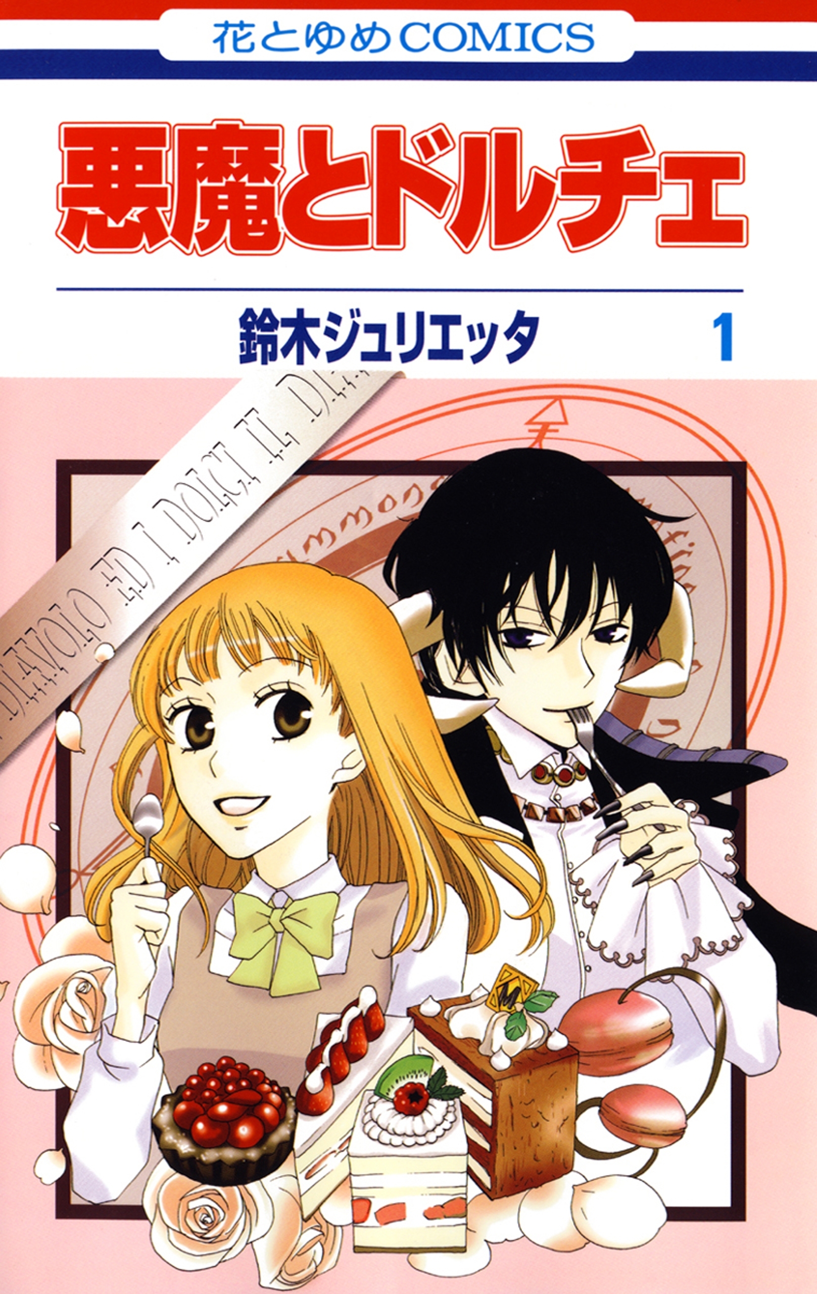 悪魔とドルチェ 無料 試し読みなら Amebaマンガ 旧 読書のお時間です