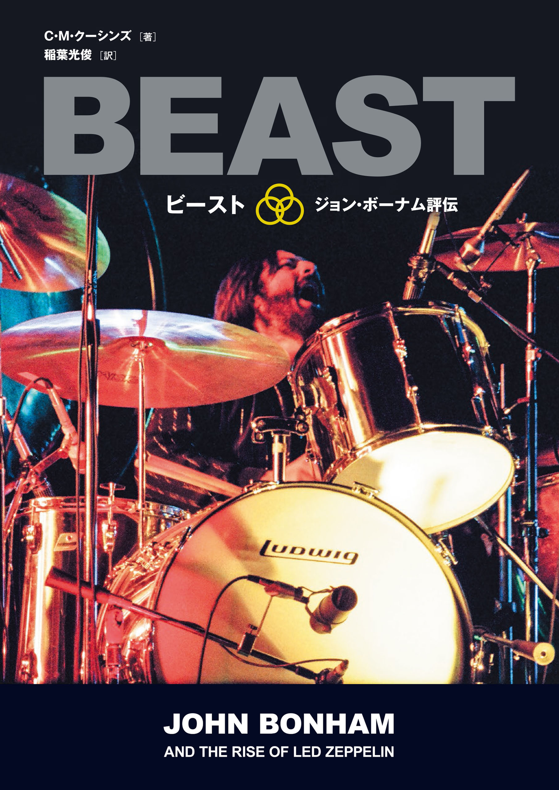 ビースト――ジョン・ボーナム評伝 レッド・ツェッペリンを支えた野獣のドラムス