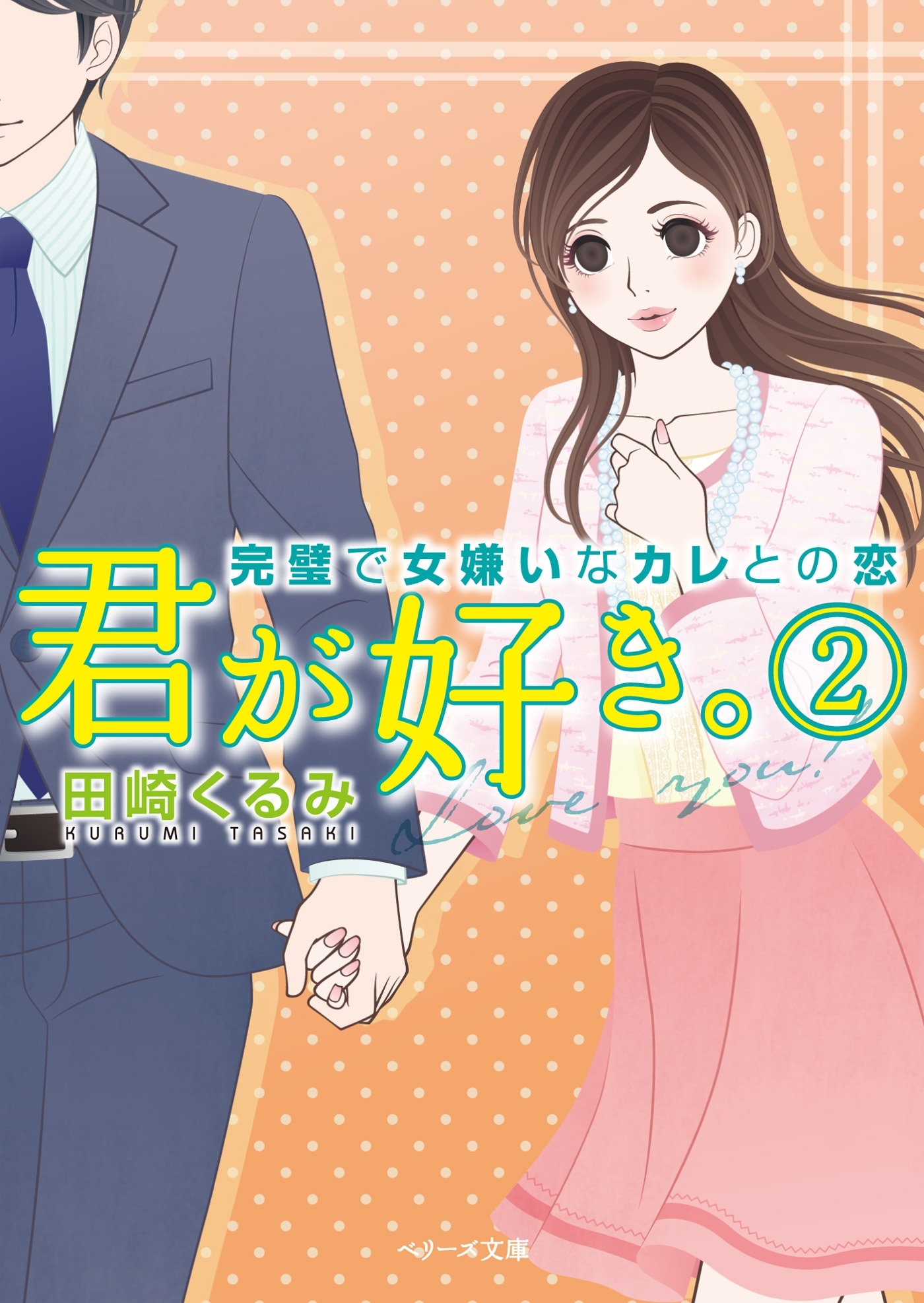 君が好き。　完璧で女嫌いなカレとの恋