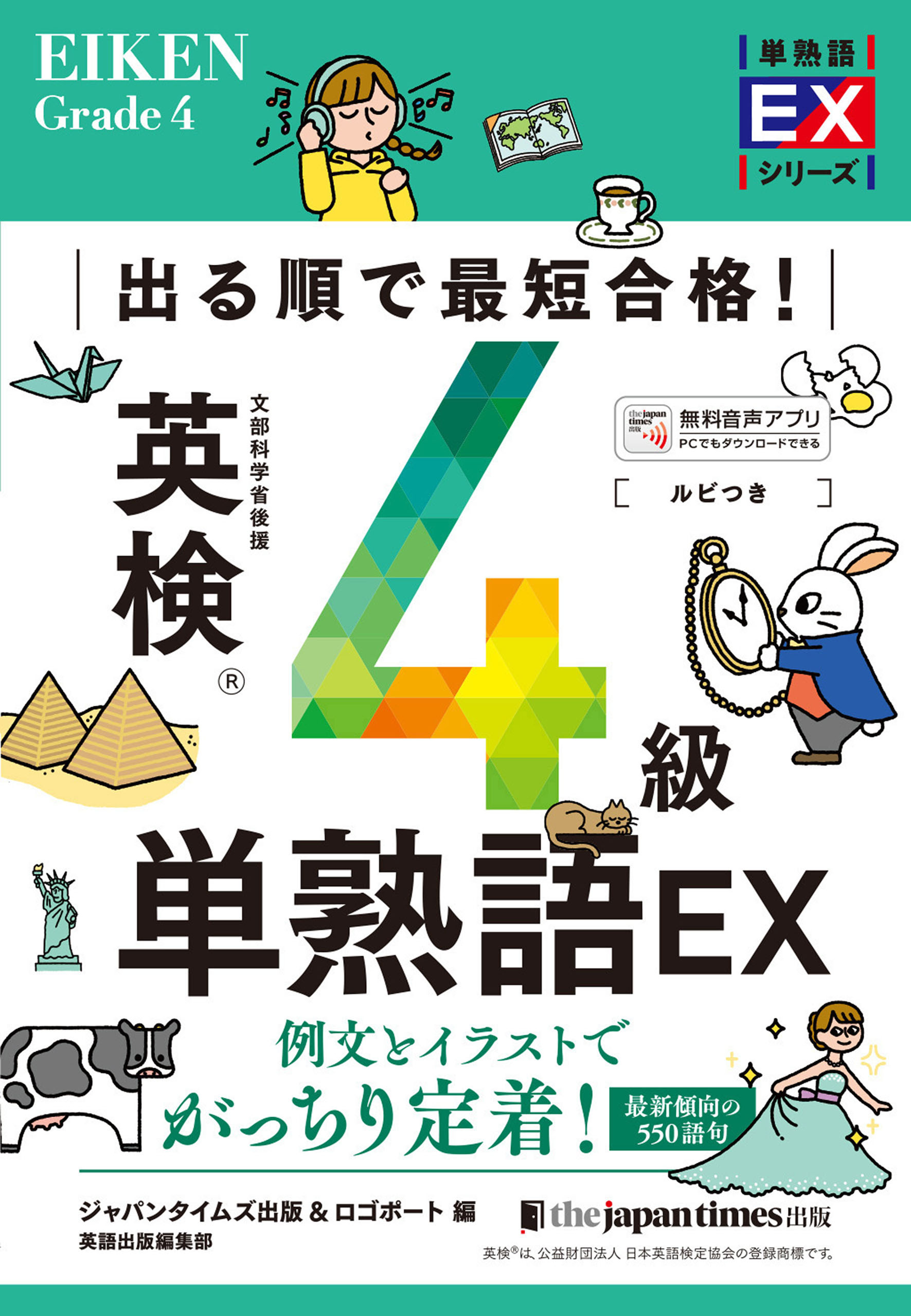 出る順で最短合格！ 英検4級単熟語EX