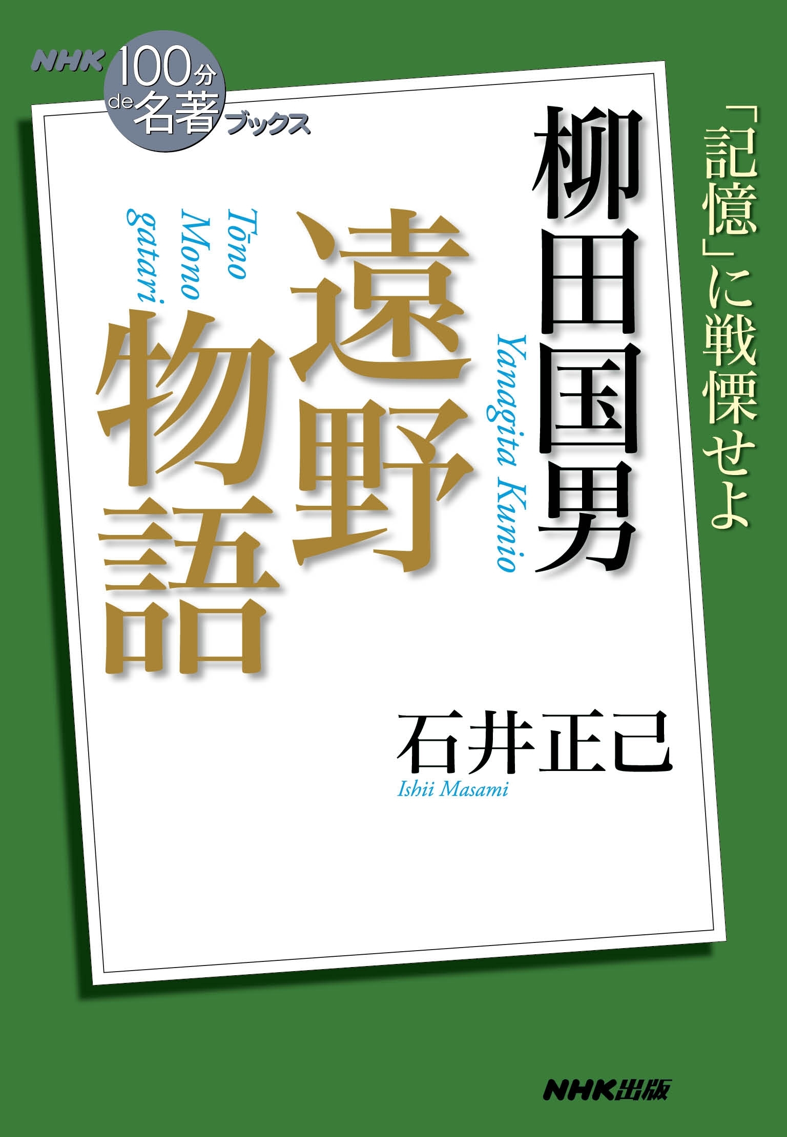 ＮＨＫ「１００分ｄｅ名著」ブックス　柳田国男　遠野物語