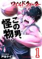 【期間限定 無料お試し版 閲覧期限2026年8月25日】ワイルドクォーター 1