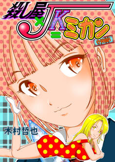 殺し屋×JK=ミカン 分冊版5