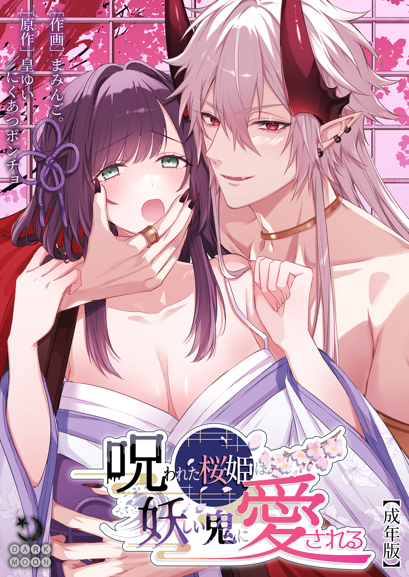 呪われた桜姫は妖しい鬼に愛される【成年版】