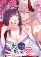 呪われた桜姫は妖しい鬼に愛される【成年版】