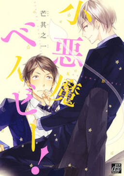 小悪魔ベイビー 無料 試し読みなら Amebaマンガ 旧 読書のお時間です 小悪魔ベイビー 無料 試し読みなら Amebaマンガ 旧 読書のお時間です