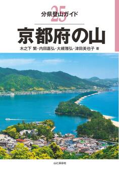 分県登山ガイド25 京都府の山