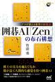 アマが使える衝撃の新戦法! 囲碁AI「Zen」の布石構想