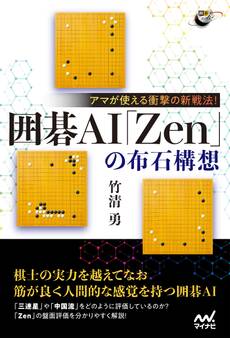 アマが使える衝撃の新戦法! 囲碁AI「Zen」の布石構想