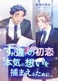 すれ違いの初恋―本気の想いを捕まえるために―