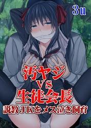 汚ヤジVS生徒会長～説教JKをメス泣き飼育～