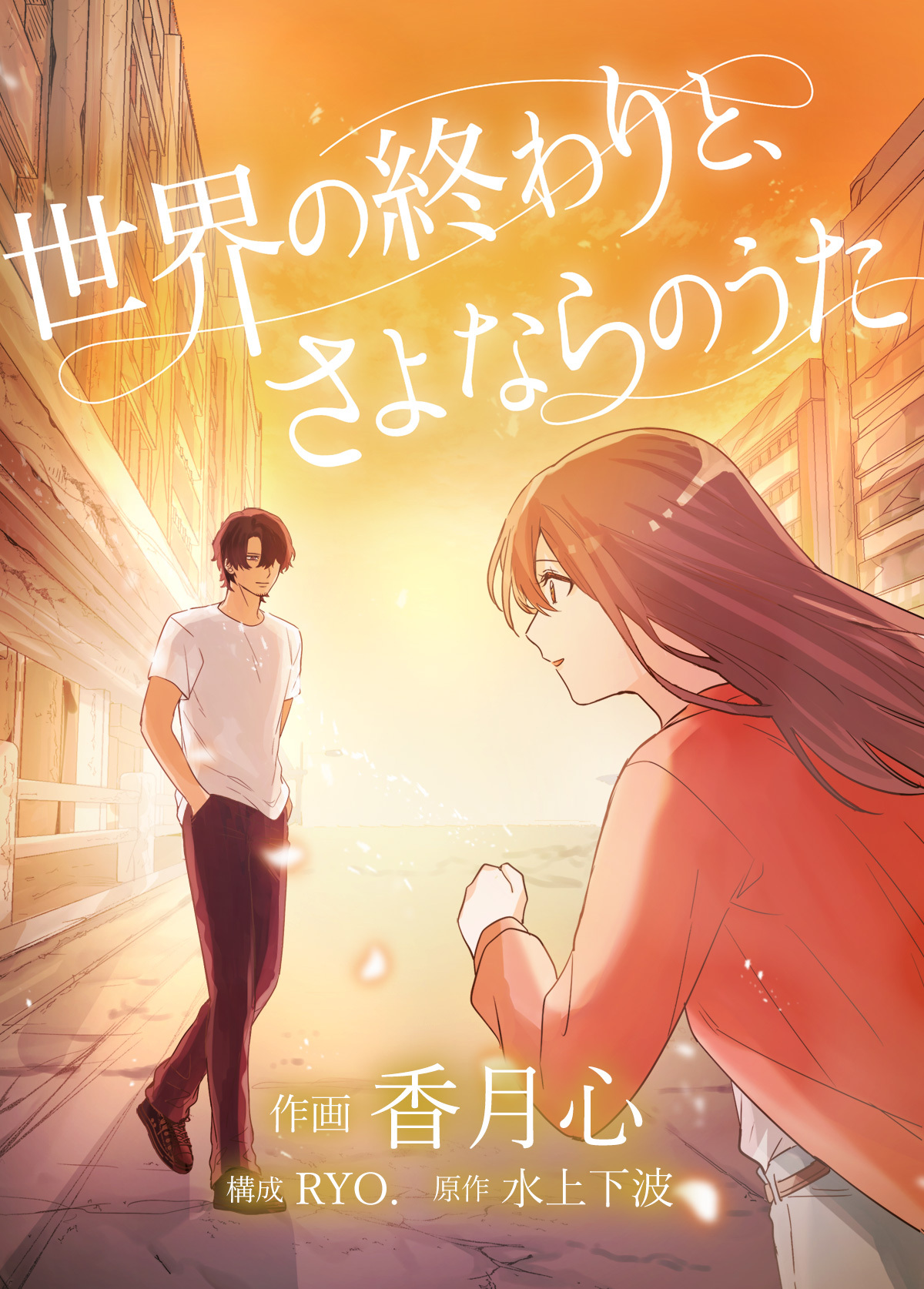 世界の終わりと、さよならのうた　21話