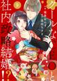 comic Berry's クールなCEOと社内政略結婚!?(分冊版)9話