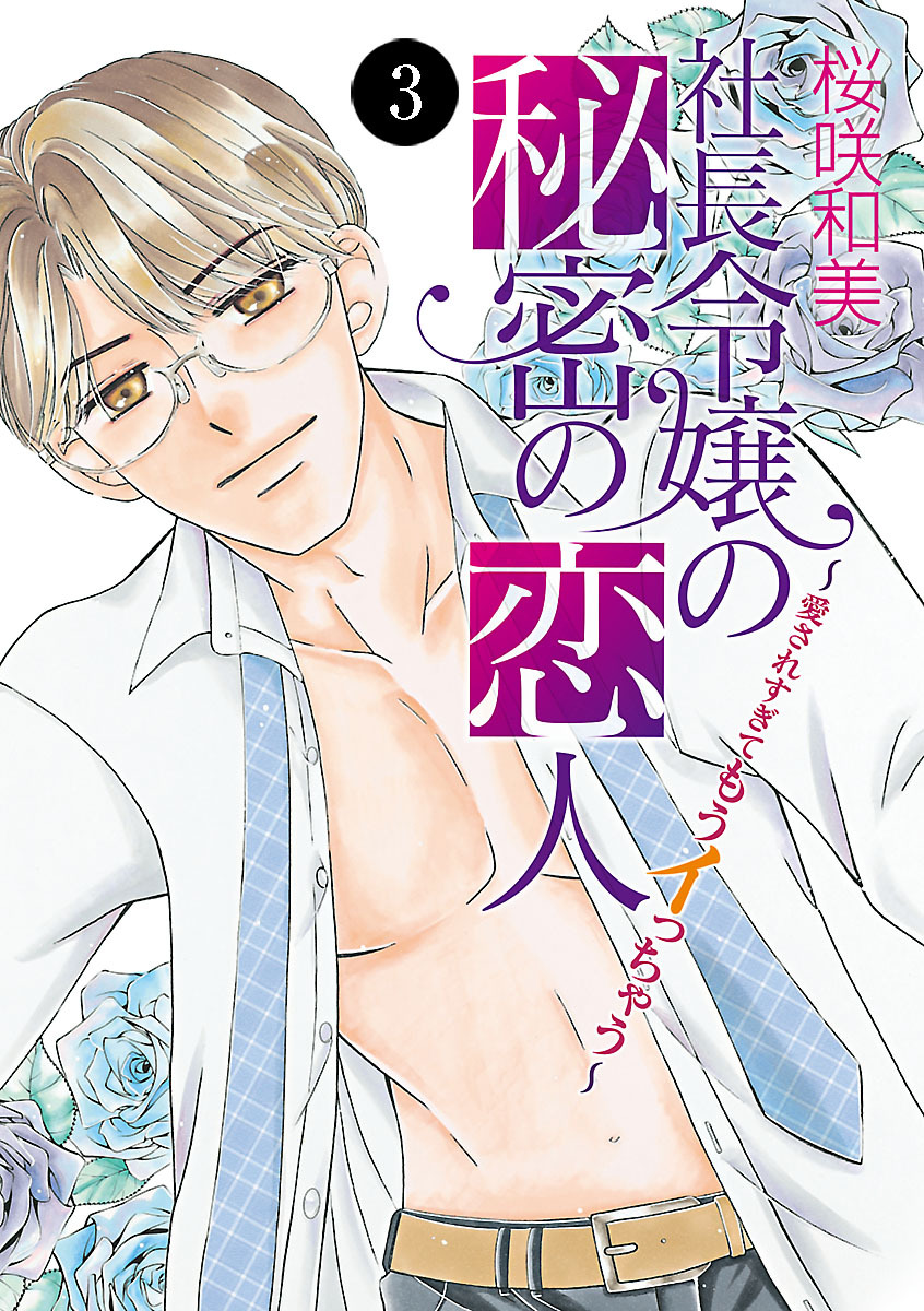 社長令嬢の秘密の恋人～愛されすぎてもうイっちゃう～　3