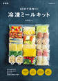 10分で手作り! 冷凍ミールキット 新装版