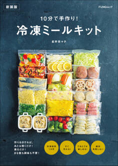 10分で手作り! 冷凍ミールキット 新装版