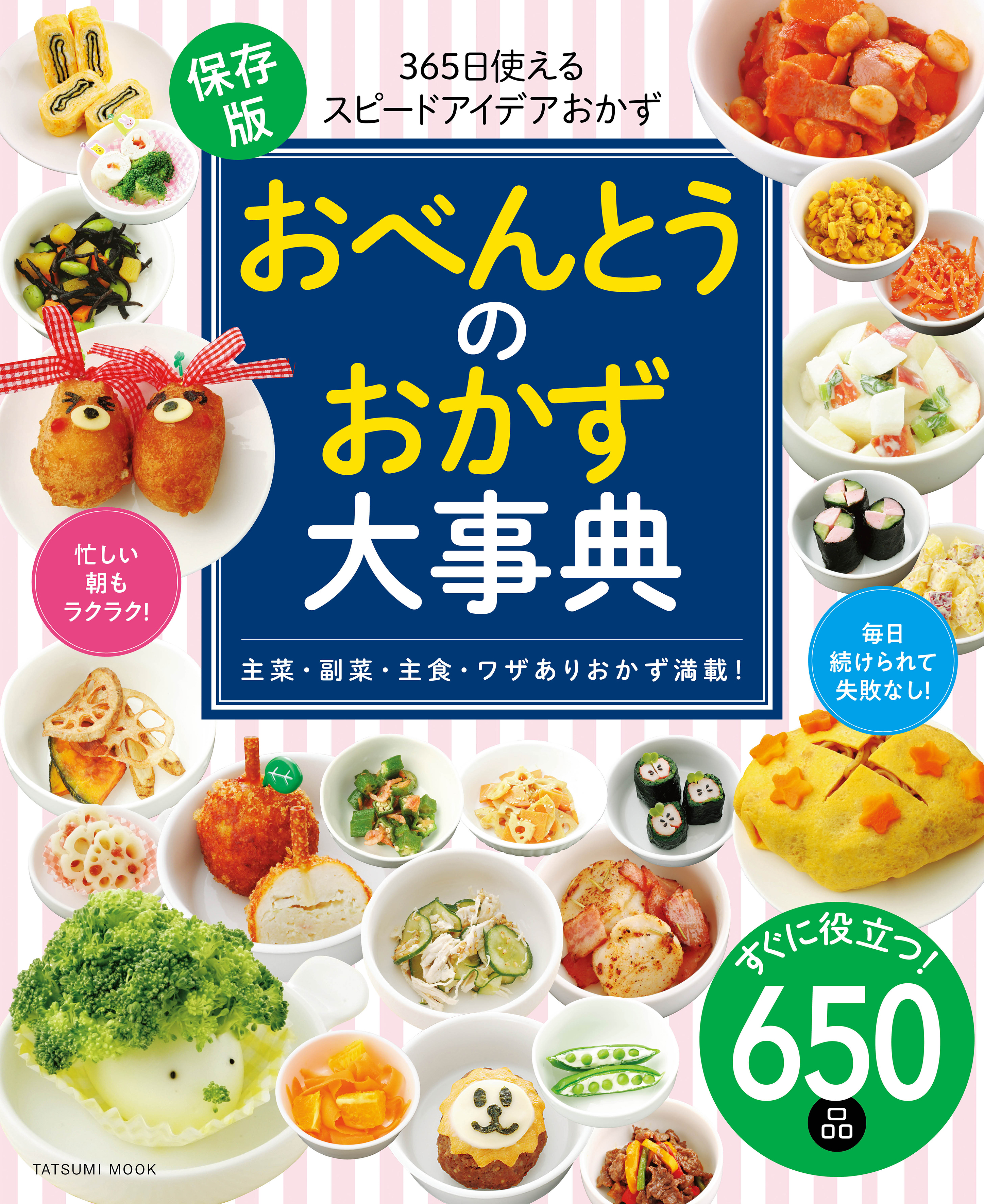 おべんとうのおかず大事典