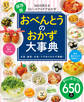 おべんとうのおかず大事典