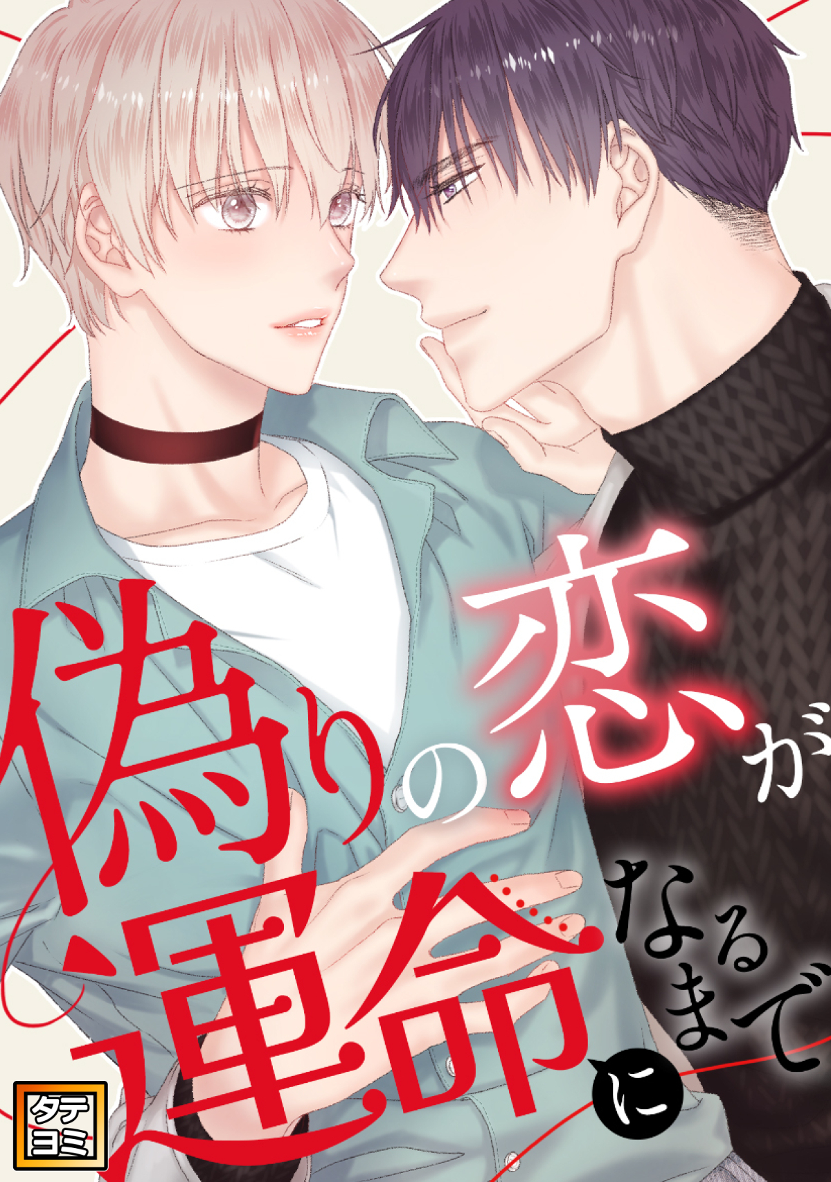 偽りの恋が運命になるまで【タテヨミ】(10)