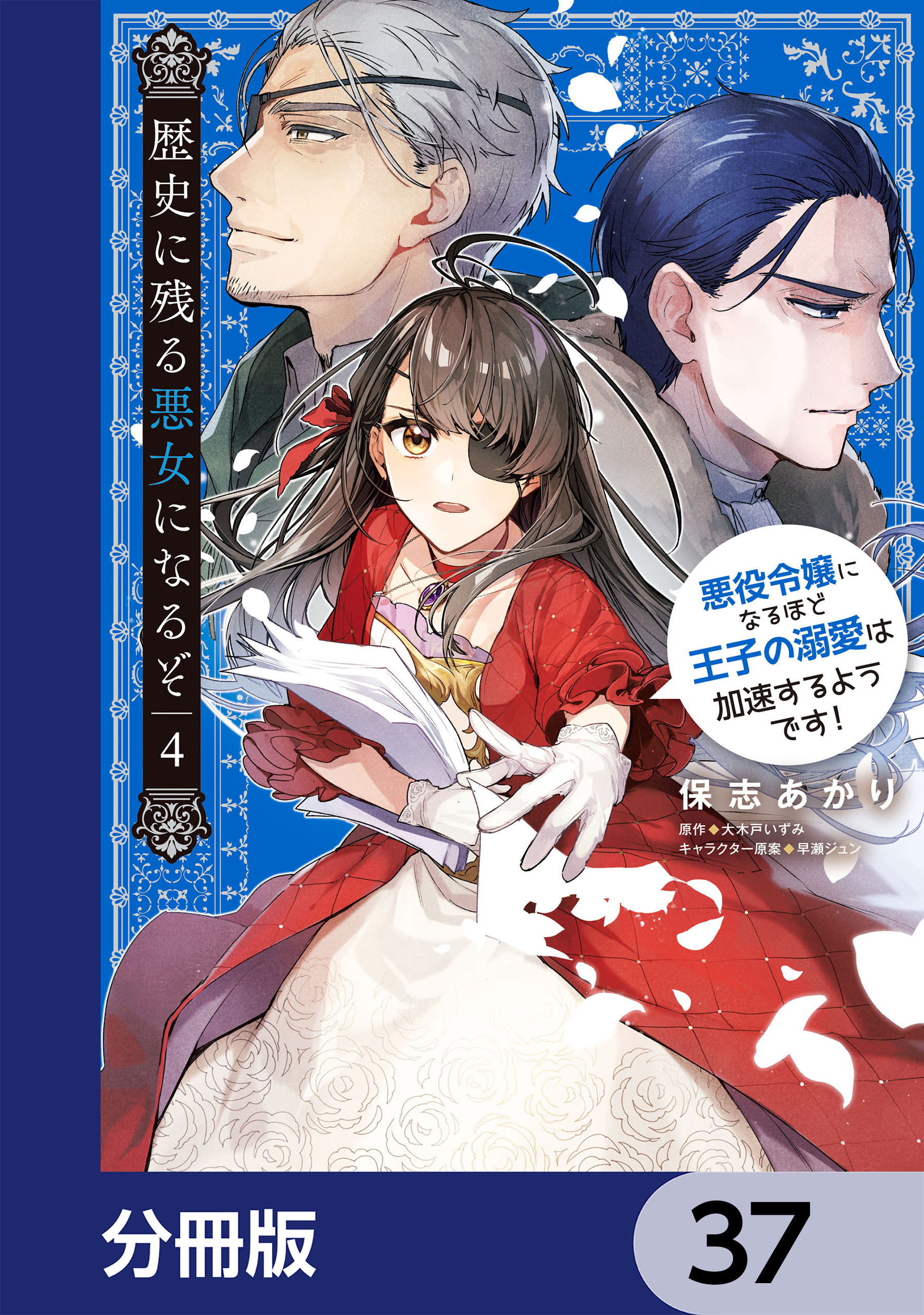 歴史に残る悪女になるぞ　悪役令嬢になるほど王子の溺愛は加速するようです！【分冊版】　37