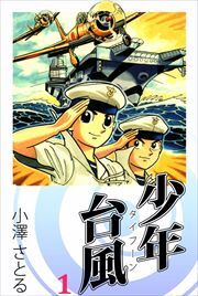 少年台風1