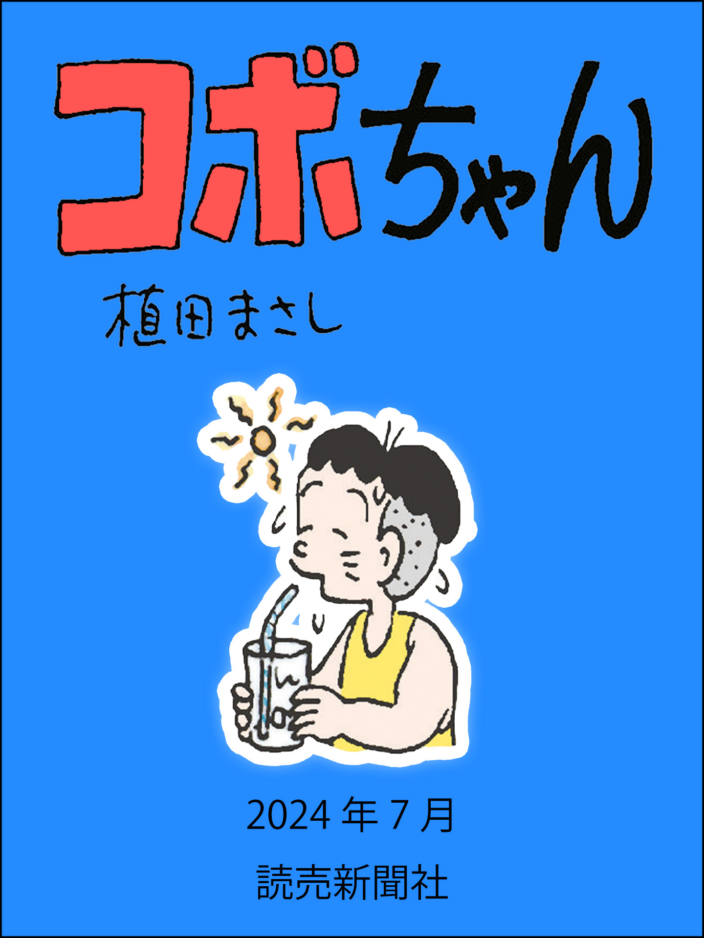 植田まさし「のんき君」1巻～4巻 図太く