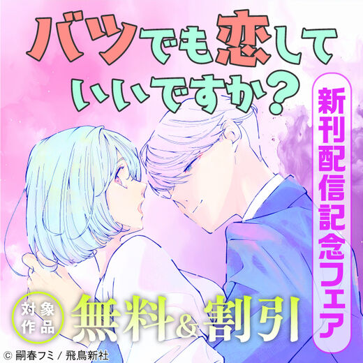 『バツでも恋していいですか?』新刊配信記念フェア 対象作品無料&割引