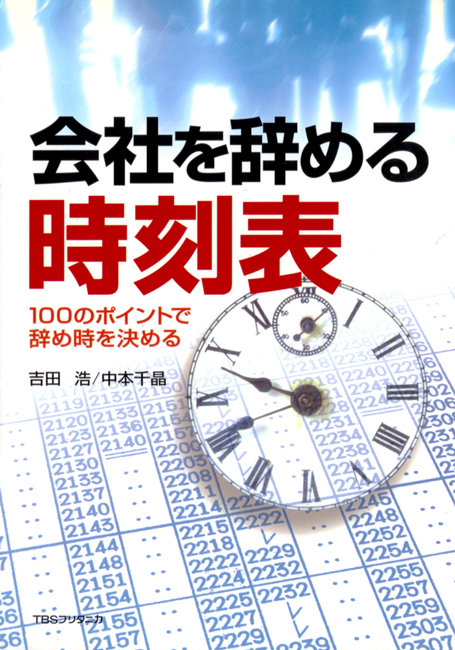 会社を辞める時刻表