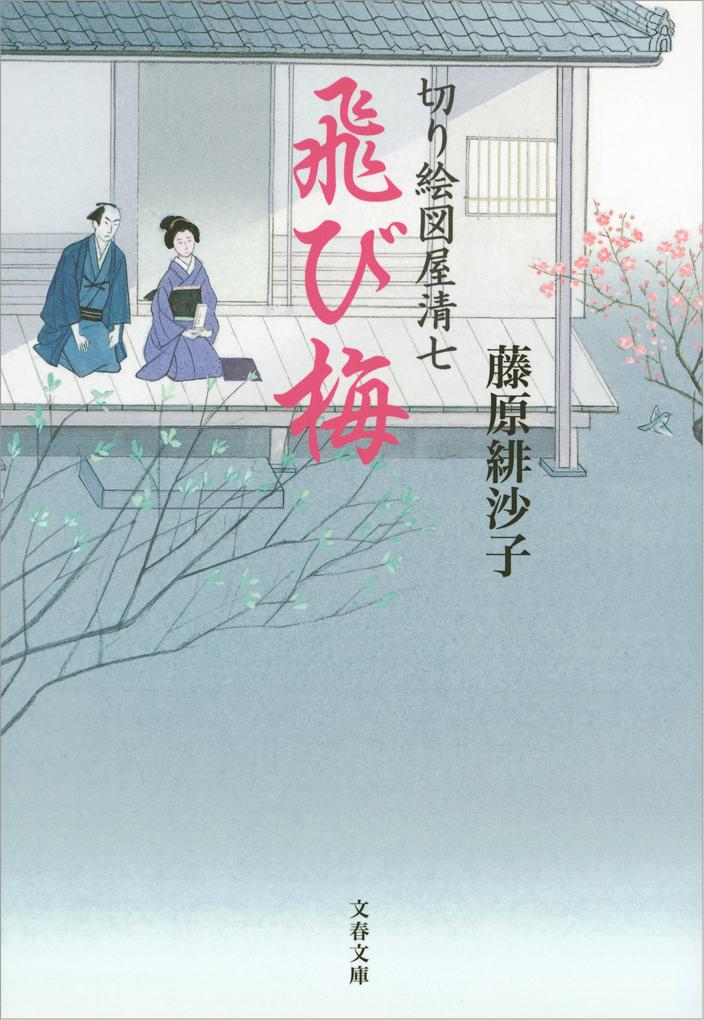 切り絵図屋清七　飛び梅