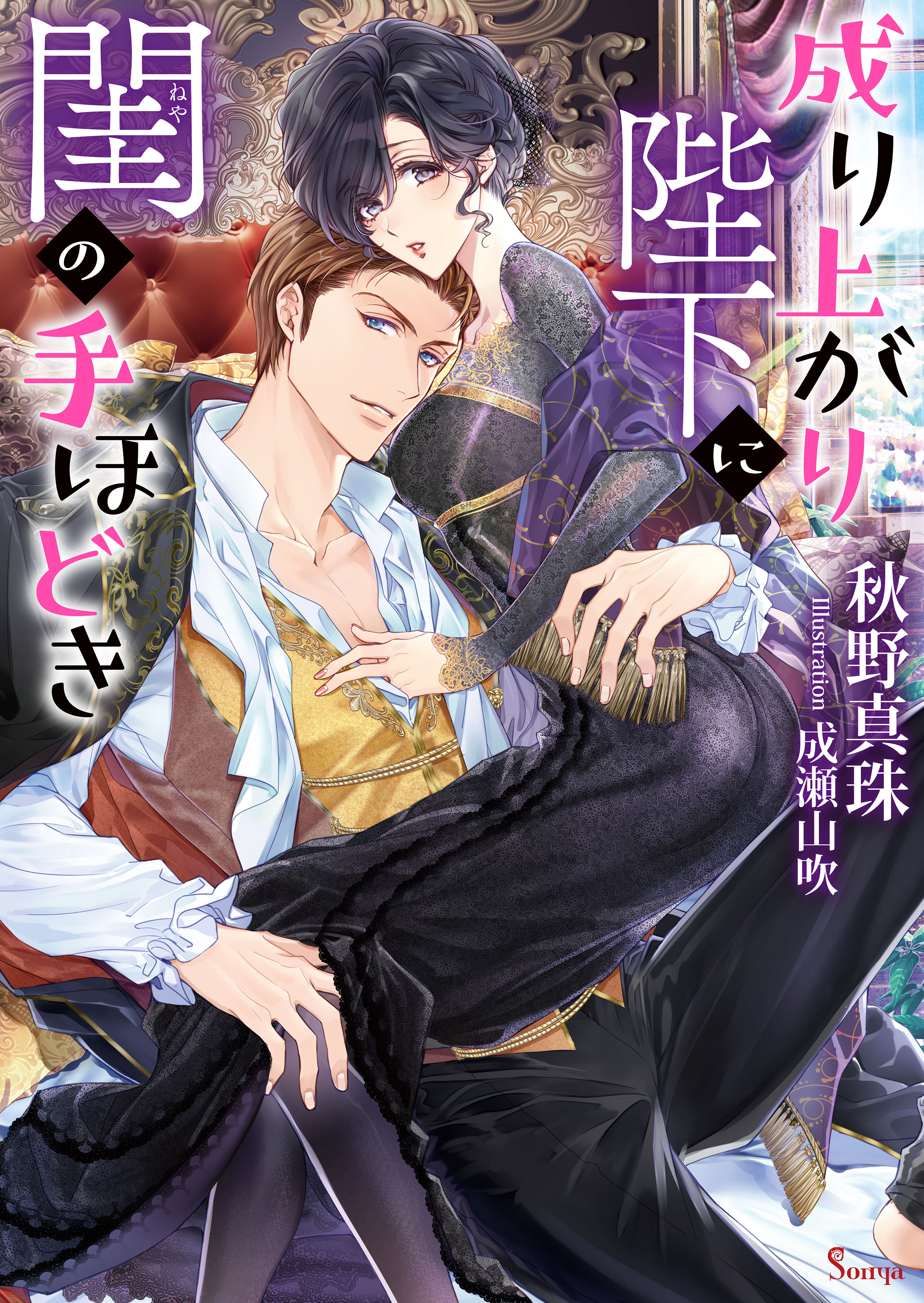 成り上がり陛下に閨の手ほどき