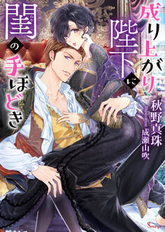 成り上がり陛下に閨の手ほどき