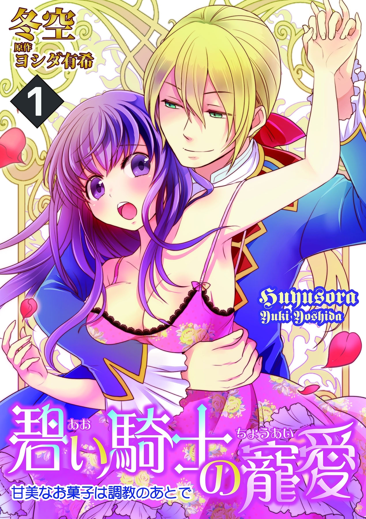 碧い騎士の寵愛～甘美なお菓子は調教のあとで～