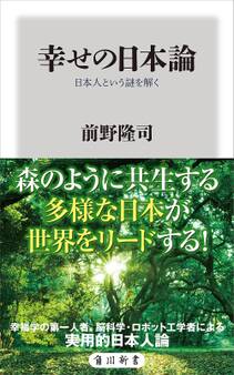 幸せの日本論 日本人という謎を解く