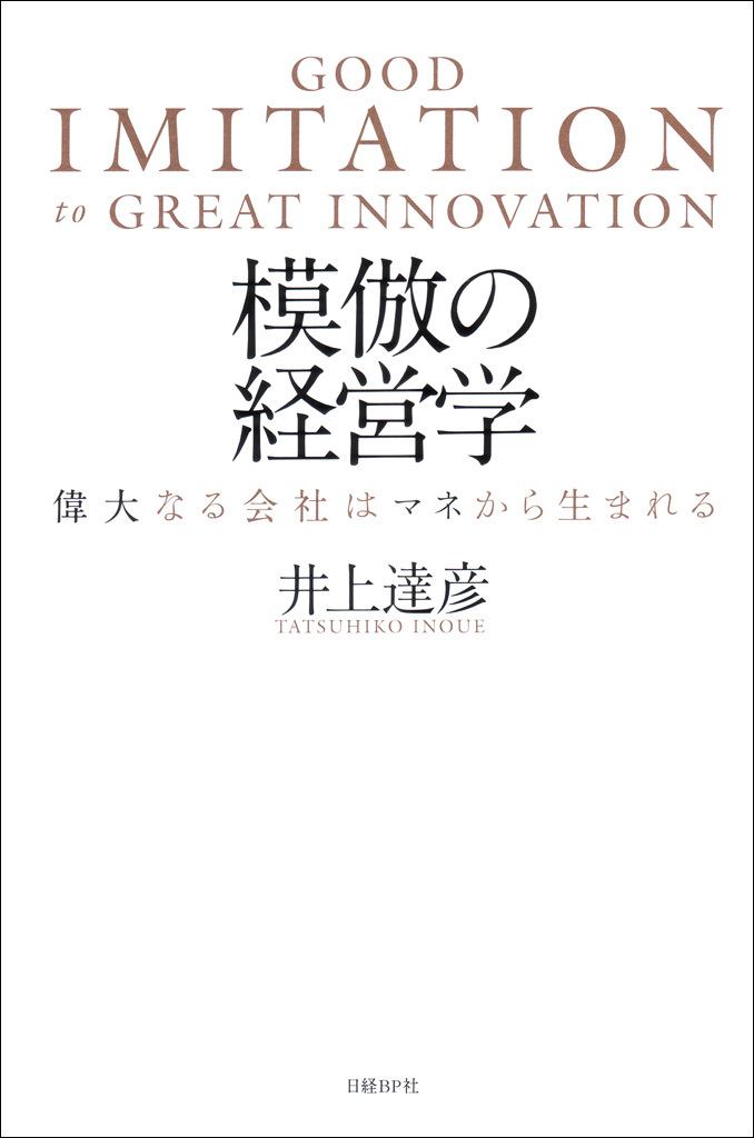 模倣の経営学