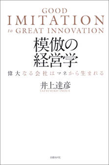 模倣の経営学