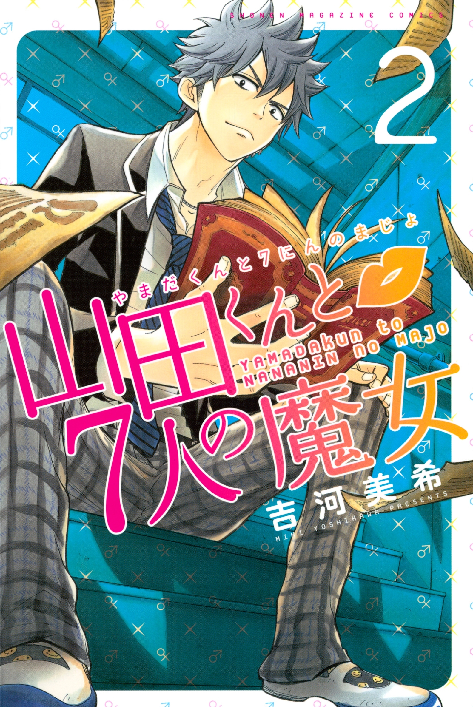 【期間限定　無料お試し版　閲覧期限2026年8月23日】山田くんと７人の魔女（２）