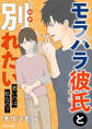 モラハラ彼氏と別れたい 悪いのは私なの?