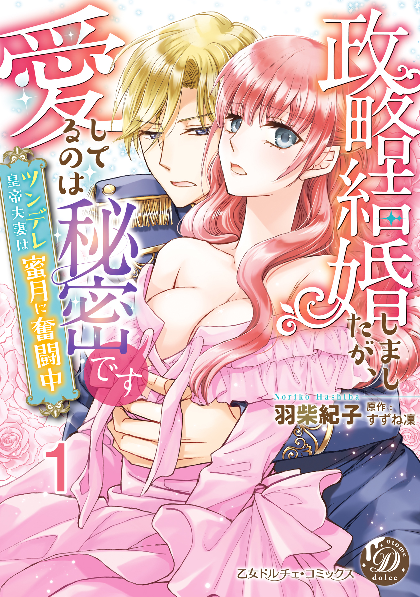 政略結婚しましたが、愛してるのは秘密です～ツンデレ皇帝夫妻は蜜月に奮闘中～【分冊版】1