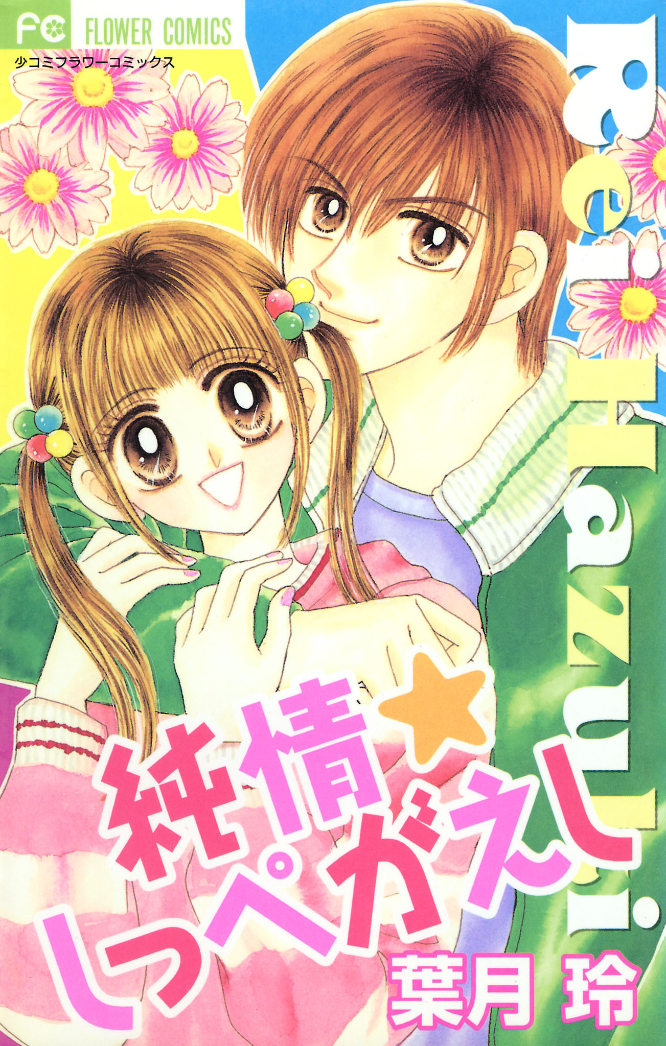 純情☆しっぺがえし