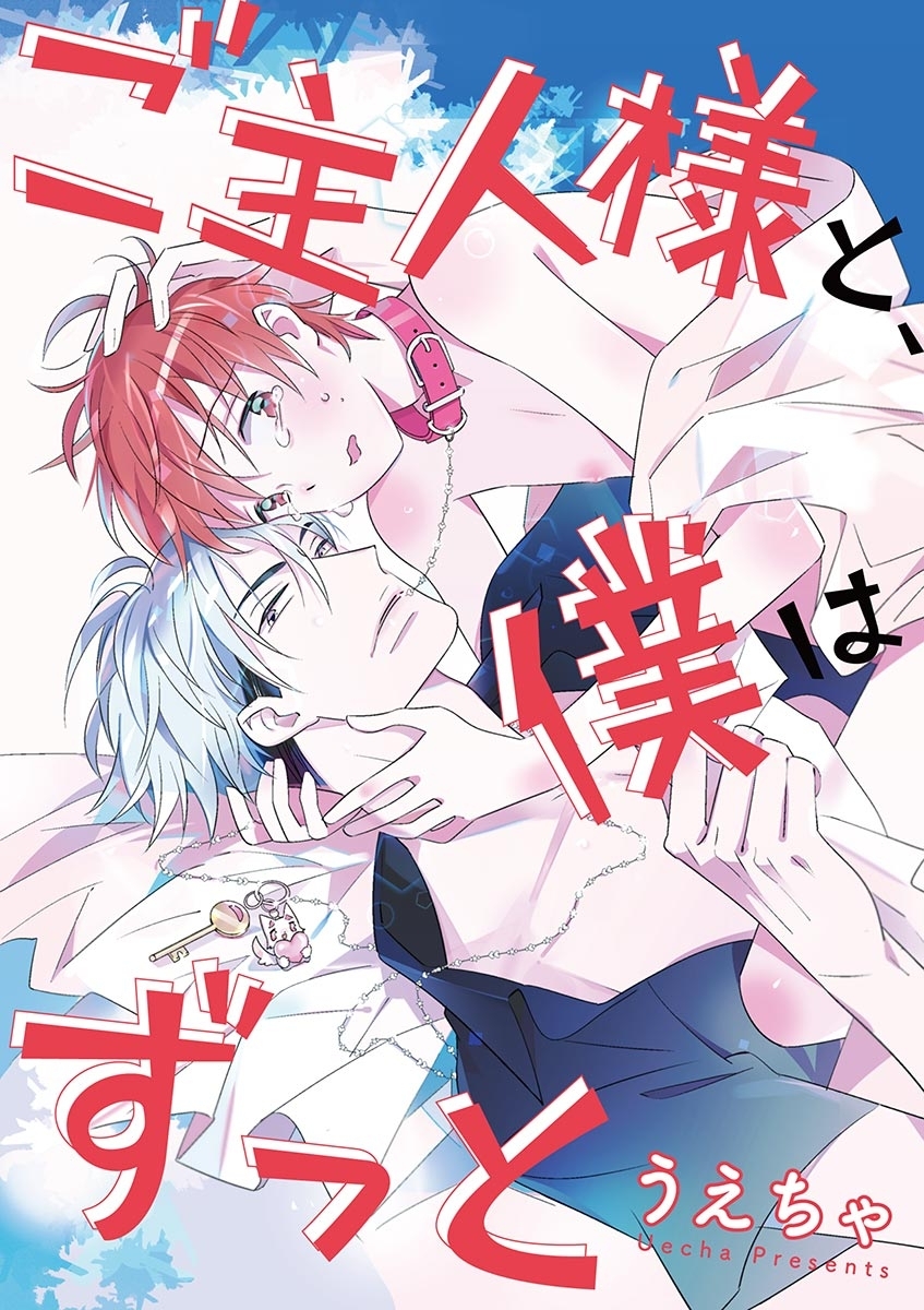 ご主人様と、僕はずっと