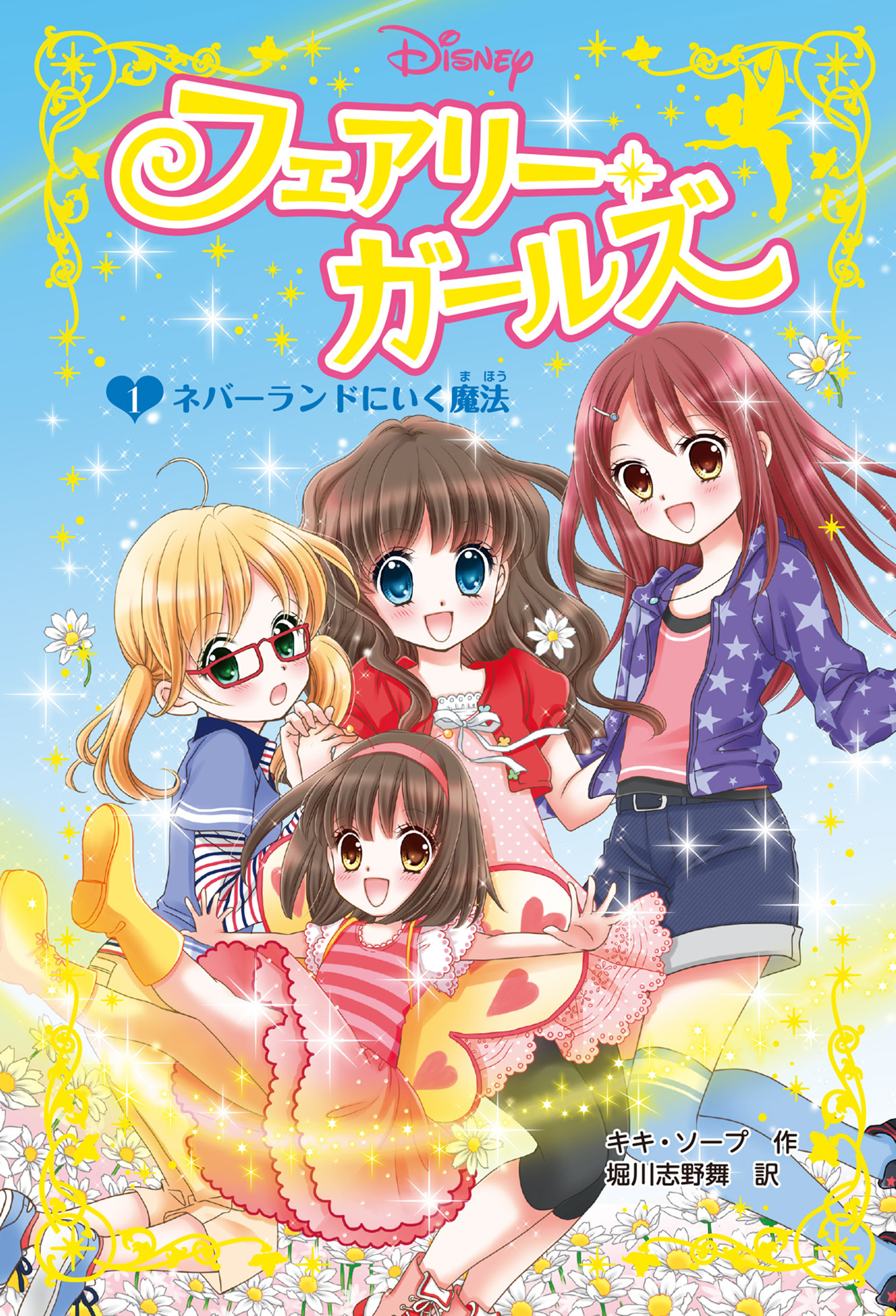 フェアリー・ガールズ（１）ネバーランドにいく魔法