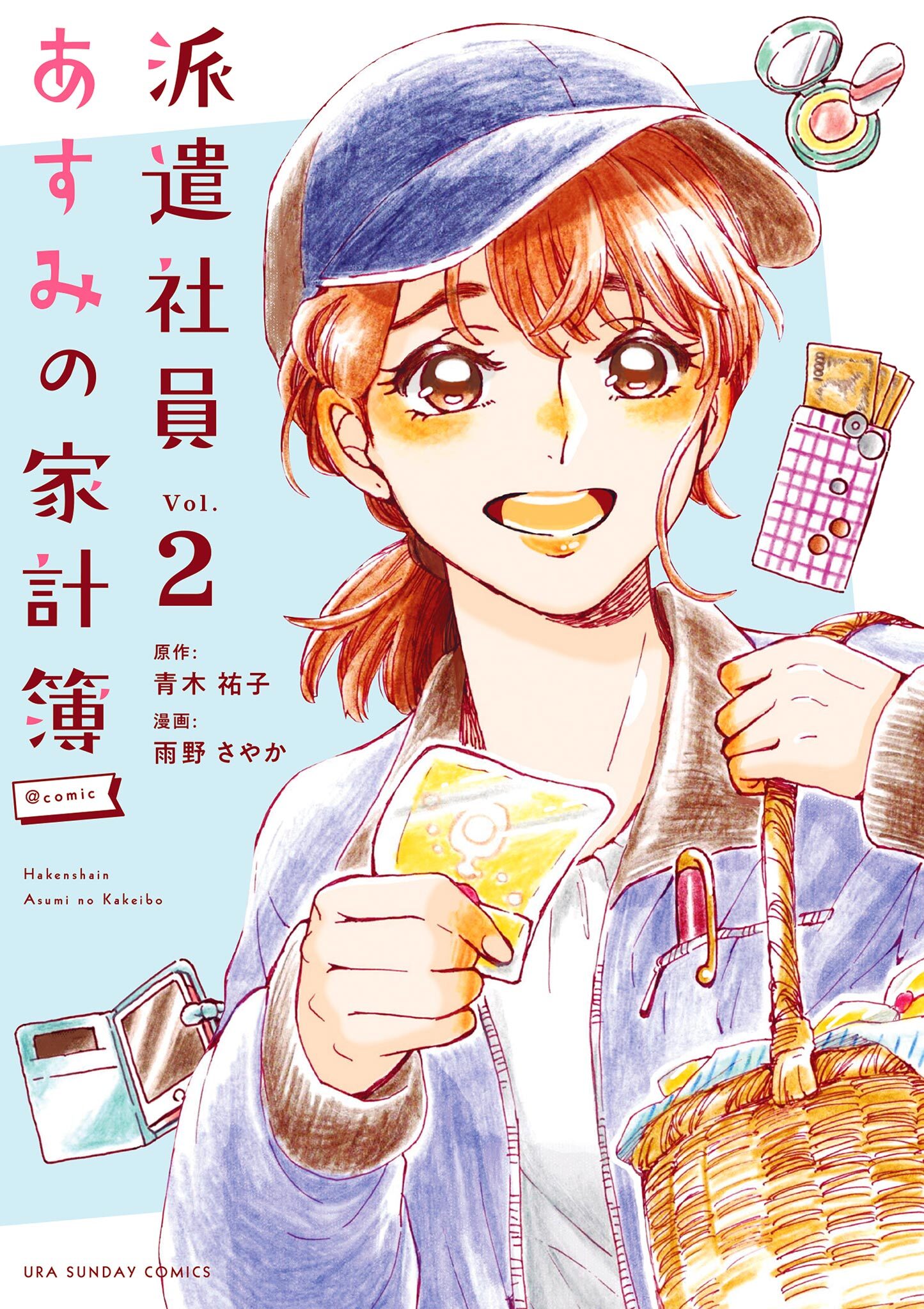 派遣社員あすみの家計簿@comic 2