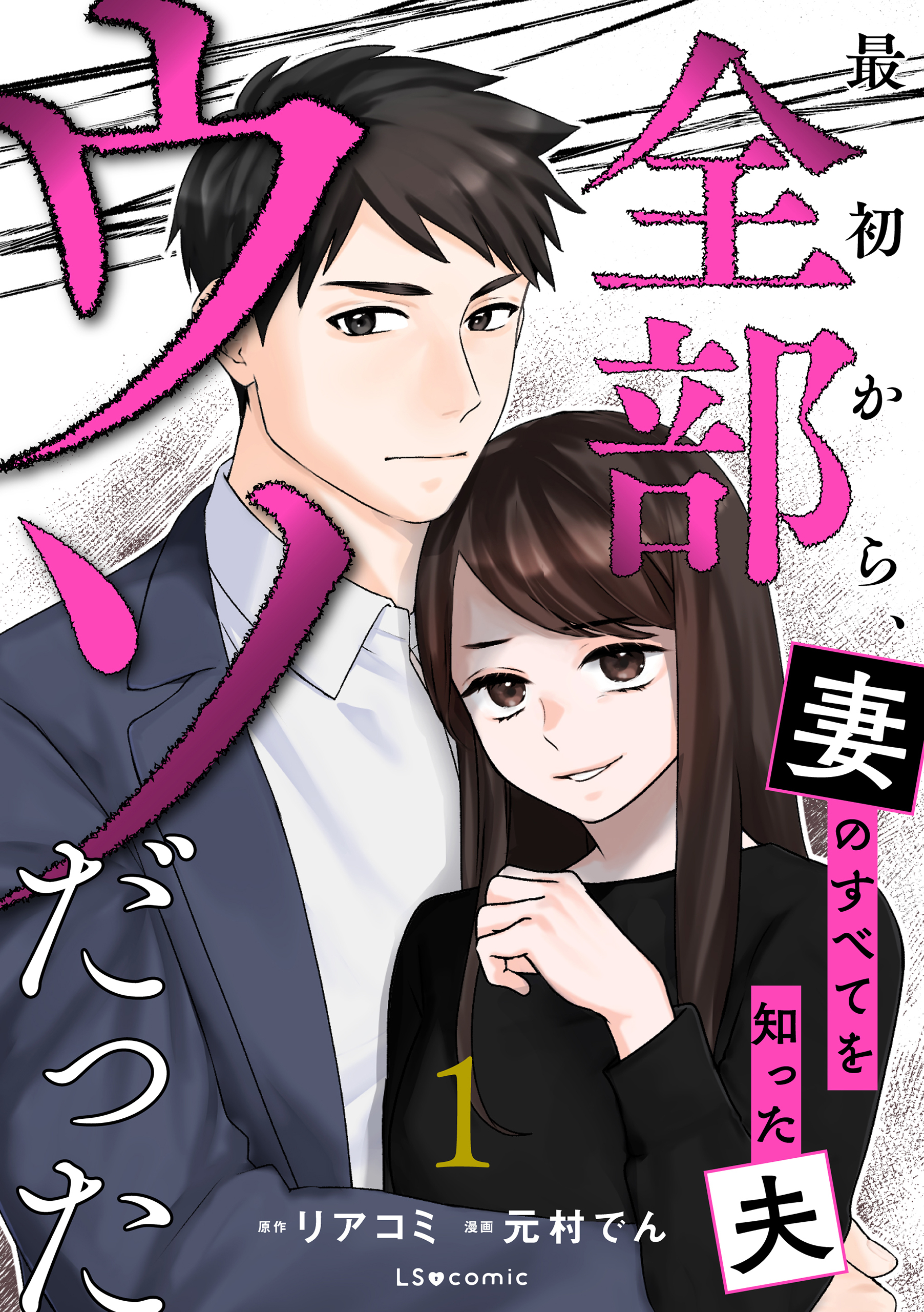 最初から、全部ウソだった 妻のすべてを知った夫１