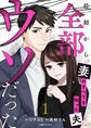 最初から、全部ウソだった 妻のすべてを知った夫1