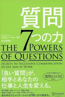 質問7つの力