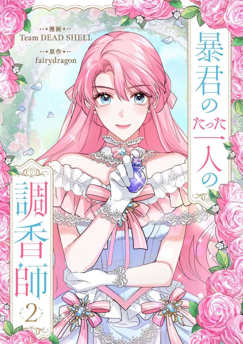 【期間限定　試し読み増量版　閲覧期限2026年6月2日】暴君のたった一人の調香師 2
